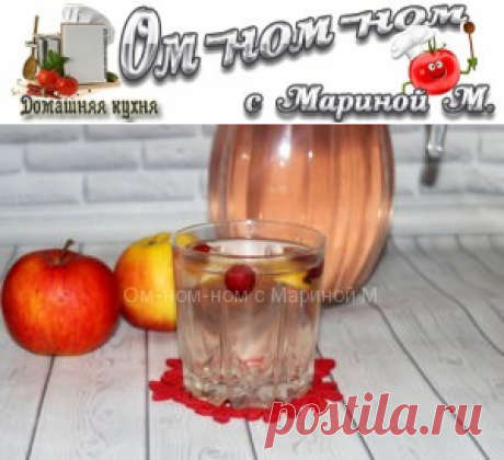 Компот из яблок и клюквы | Ом-ном-ном с Мариной М.