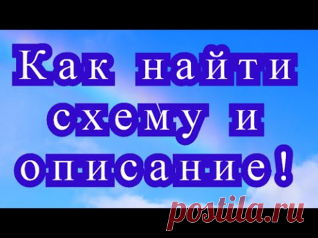 Как найти схему и описание к модели из Интернета или с фото на компьютере