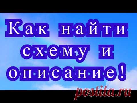 Как найти схему и описание к модели из Интернета или с фото на компьютере