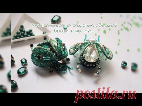Мастер класс по созданию объемной броши Жука майский жук жучок видео-уроки МК брошь