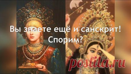Такой Русский Санскрит! Взлом_Английского_Теория# Часть 1. Видео 2. Вы знаете ещё и санскрит!Спорим?_____________________________________________________Купить книгу-словарь:https://sponsr.ru/hackenglish/_____________________...