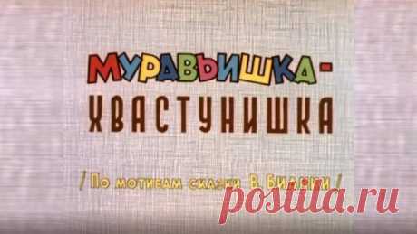 Муравьишка-хвастунишка 1961
