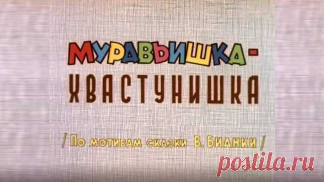 Муравьишка-хвастунишка 1961