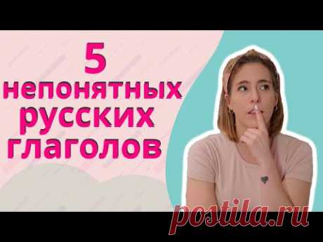 Русские глаголы которые разрушают мой мозг!