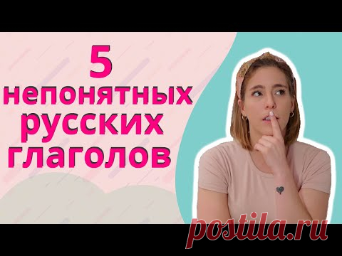 Русские глаголы которые разрушают мой мозг!
