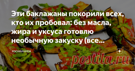 Эти баклажаны покорили всех, кто их пробовал: без масла, жира и уксуса готовлю необычную закуску (все спрашивают этот рецепт) Просматривайте этот и другие пины на доске Еда пользователя Viktoriya.
Теги
Эти баклажаны покорили всех, кто их пробовал, без масла и жира готовлю необычную закуску!
Просматривайте этот и другие пины на доске Вкуснятина пользователя Светлана.
Теги
Баклажаны покорили практически всех, у кого они есть.
И это не удивительно, ведь это - очень вкусно!
У нас в Беларуси многие…