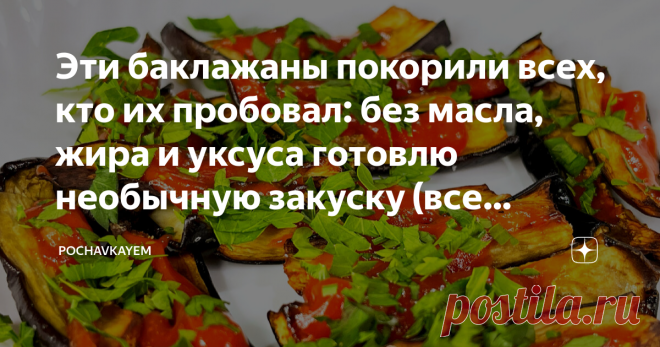 Эти баклажаны покорили всех, кто их пробовал: без масла, жира и уксуса готовлю необычную закуску (все спрашивают этот рецепт) Просматривайте этот и другие пины на доске Еда пользователя Viktoriya.
Теги
Эти баклажаны покорили всех, кто их пробовал, без масла и жира готовлю необычную закуску!
Просматривайте этот и другие пины на доске Вкуснятина пользователя Светлана.
Теги
Баклажаны покорили практически всех, у кого они есть.
И это не удивительно, ведь это - очень вкусно!
У нас в Беларуси многие…