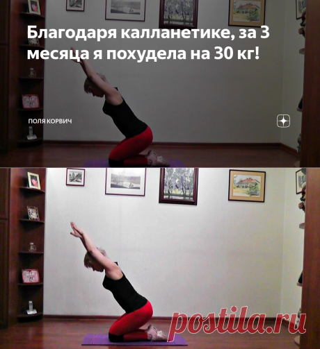 Благодаря калланетике, за 3 месяца я похудела на 30 кг! | Поля Корвич | Яндекс Дзен