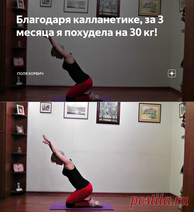 Благодаря калланетике, за 3 месяца я похудела на 30 кг! | Поля Корвич | Яндекс Дзен