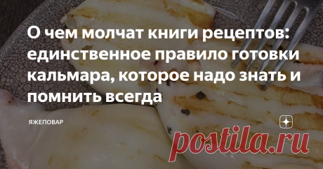 О чем молчат книги рецептов: единственное правило готовки кальмара, которое надо знать и помнить всегда Кальмар — очень вкусный морской гад. Настолько вкусный, что обходить его вниманием и игнорировать в меню — не то что глупо, а безответственно.
Вот только многие мои знакомые жалуются, что кальмар во время приготовления становится очень жестким, практически неугрызимым, и поэтому они его не любят. Готовят — правильно, все согласно рекомендаций.
Вообще, правила приготовления кальмара известны