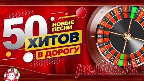 50 ХИТОВ В ДОРОГУ НОВЫЕ ХИТЫ ШАНСОНА ПЕСНИ ДЛЯ ТЕХ, КТО В ПУТИ 2021