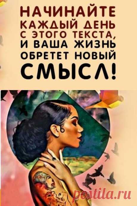 Начинайте день с этих 3 напоминаний и наблюдайте, как ваша жизнь преображается! Самый эффективный способ внедрить опыт в жизнь – каждый день практиковаться. В этой статье мы поделимся тремя установками, которые помогут начать день на правильной ноте.  &gt;&gt;&gt; Кликайте на фото, чтобы прочитать полностью