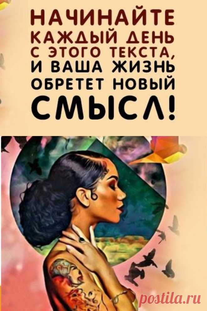 Начинайте день с этих 3 напоминаний и наблюдайте, как ваша жизнь преображается! Самый эффективный способ внедрить опыт в жизнь – каждый день практиковаться. В этой статье мы поделимся тремя установками, которые помогут начать день на правильной ноте.  >>> Кликайте на фото, чтобы прочитать полностью