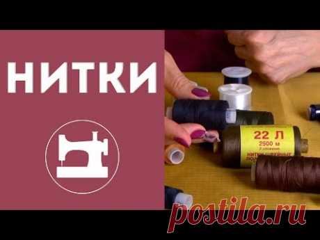 Как выбрать нитки?