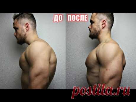 Как Исправить Круглые Плечи в 2 Шага (НАВСЕГДА!)