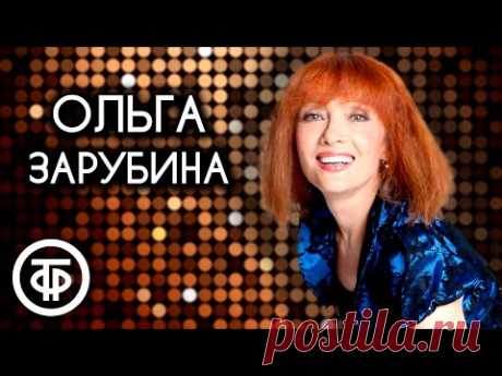 Поёт Ольга Зарубина. Сборник песен 80-90-х