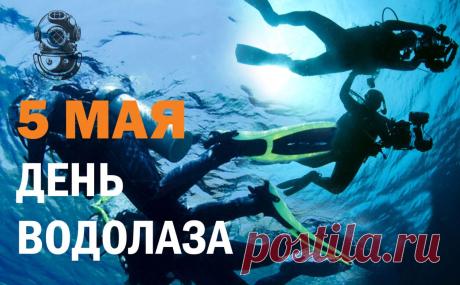 Водолазы праздник свой
Нынче отмечают.
Погружений легких вам
От души желаем. Открытки на День водолаза!
