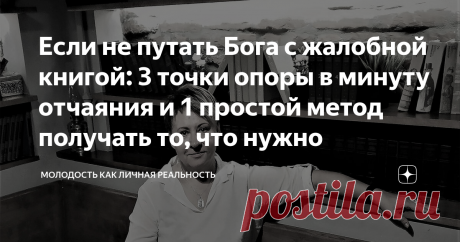 Если не путать Бога с жалобной книгой: 3 точки опоры в минуту отчаяния и 1 простой метод получать то, что нужно Всем нам дается по нашим молитвам. И в любом своем утверждении мы абсолютно правы. Одна загвоздка. Предположение, что жизнь несправедлива только по отношению к нам - увы! беспочвенно. Перед Богом все равны, привилегий нет ни у кого. В минуты своего персонального ада (нечасто, но все же случается) я перечитываю строки из дневника одной женщины. «Сегодня я лежу на ...