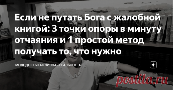 Если не путать Бога с жалобной книгой: 3 точки опоры в минуту отчаяния и 1 простой метод получать то, что нужно Всем нам дается по нашим молитвам. И в любом своем утверждении мы абсолютно правы. Одна загвоздка. Предположение, что жизнь несправедлива только по отношению к нам - увы! беспочвенно. Перед Богом все равны, привилегий нет ни у кого. В минуты своего персонального ада (нечасто, но все же случается) я перечитываю строки из дневника одной женщины. «Сегодня я лежу на ...