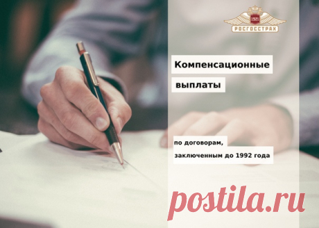 Друзья, напоминаем, что «Росгосстрах» продолжает выплаты компенсаций по «советским» страховым полисам, приобретенным до 1 января 1992 года. Выплаты производятся по договорам накопительного личного страхования (смешанного, детского, свадебного или пенсионного), при условии, что страховая или выкупная сумма по ним не была получена на 1 января 1992 года.

Подробнее об этой возможности: https://www.rgs.ru/products/private_person/different/..