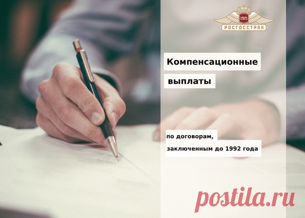 Друзья, напоминаем, что «Росгосстрах» продолжает выплаты компенсаций по «советским» страховым полисам, приобретенным до 1 января 1992 года. Выплаты производятся по договорам накопительного личного страхования (смешанного, детского, свадебного или пенсионного), при условии, что страховая или выкупная сумма по ним не была получена на 1 января 1992 года.

Подробнее об этой возможности: https://www.rgs.ru/products/private_person/different/..