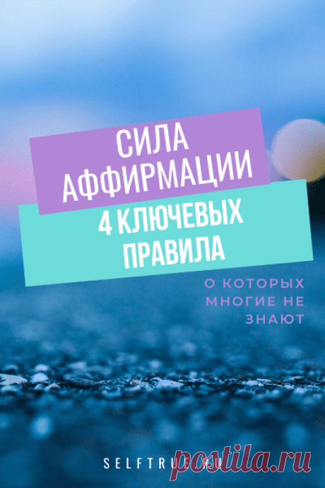 Сила аффирмации. 4 ключевых правила, о которых многие не знают * Просто быть собой!
