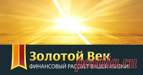 Золотой Век - Финансовый рассвет вашей жизни! Вам, наверное, очень интересно, что же представляет собой мой проект? Как я зарабатываю и почему у Вас – человека без опыта заработка денег в Интернете должно получиться зарабатывать 18,400$ в месяц буквально через 14 дней?