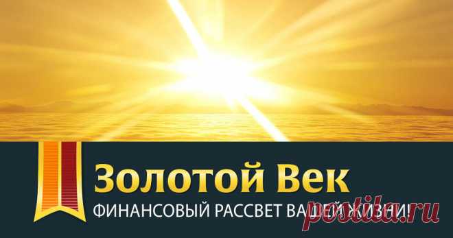 Золотой Век - Финансовый рассвет вашей жизни! Вам, наверное, очень интересно, что же представляет собой мой проект? Как я зарабатываю и почему у Вас – человека без опыта заработка денег в Интернете должно получиться зарабатывать 18,400$ в месяц буквально через 14 дней?
