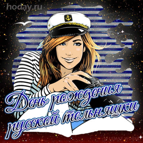 Всех, кто прячет в шифоньере эту красоту,
Одевайте, чтоб вас видно было за версту.
Ну, как будто вы морЯчки или моряки.
Всех вас с Праздником тельняшки, бабы, мужики!