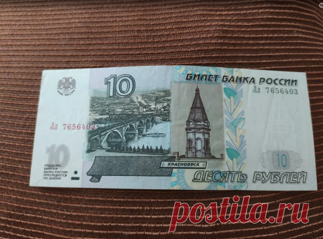 За сколько сегодня продают коллекционерам бумажные 10 рублей | Фотоартефакт | Яндекс Дзен