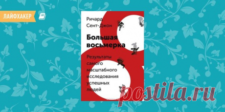 РЕЦЕНЗИЯ: «Большая восьмёрка», Ричард Сент-Джон Умный прислушивается к советам успешного. Ну а если это восемь одинаковых советов нескольких сотен успешных людей, то это уже книга Ричарда Сент-Джона «Большая восьмёрка. Результаты самого масштабного исследования успешных людей». О ней и поговорим сегодня.