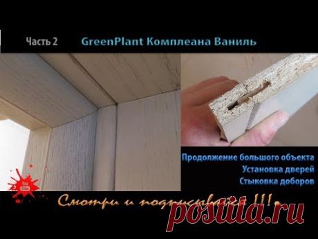 Часть 2. GreenPlant Ваниль 8 полотен + 1 Profildoors + 1 ? (эмаль) + откосы. Продолжение