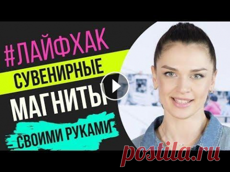 Лайфхак: Магниты своими руками / Как печатать магниты? Лайфхак: Магниты своими руками / Как печатать магниты?...