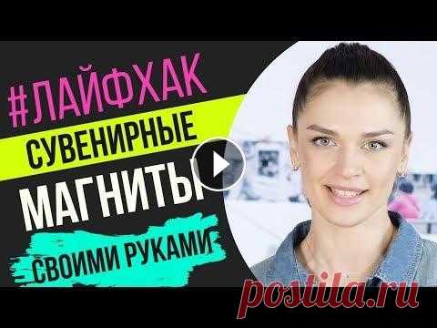 Лайфхак: Магниты своими руками / Как печатать магниты? Лайфхак: Магниты своими руками / Как печатать магниты?...