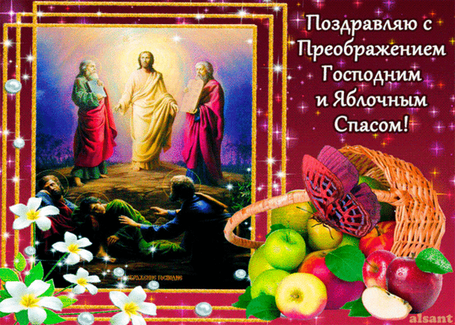 Пришло Преображение Господне.
Пускай всех оно порадует сегодня,
Хранит людей пускай от разных бед,
Несет всем благодать и счастья свет!