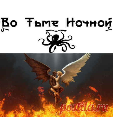 Бес и Ангел | ВО ТЬМЕ НОЧНОЙ