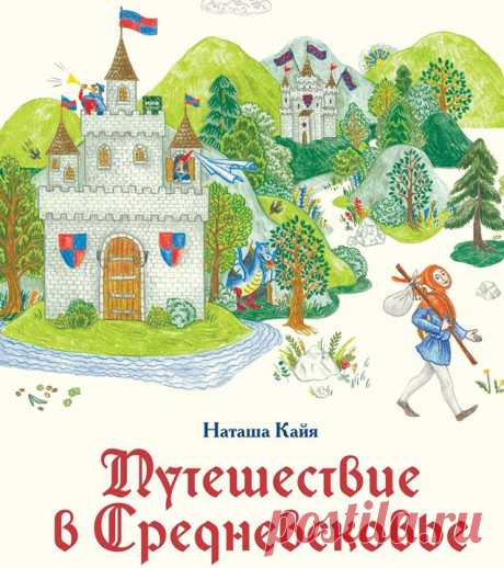 Знакомьтесь, это менестрель Жак. Жак расскажет нам все о мире Средневековья и покажет картину мира людей, живших в те времена. Вы узнаете об обычаях и верованиях жителей Западной Европы, увидите, как устроено общество, какие существуют институты, правила, ритуалы. Книга рассказывает о людях разных сословий и занятий: вам встретятся король, менестрель, рыцарь, крестьянин, ремесленник, служитель церкви, купец. Акцент сделан на быте и представлениях людей, а не на войнах и королевских династиях.…