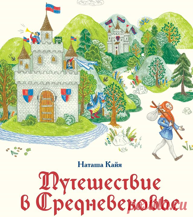 Знакомьтесь, это менестрель Жак. Жак расскажет нам все о мире Средневековья и покажет картину мира людей, живших в те времена. Вы узнаете об обычаях и верованиях жителей Западной Европы, увидите, как устроено общество, какие существуют институты, правила, ритуалы. Книга рассказывает о людях разных сословий и занятий: вам встретятся король, менестрель, рыцарь, крестьянин, ремесленник, служитель церкви, купец. Акцент сделан на быте и представлениях людей, а не на войнах и королевских династиях.…