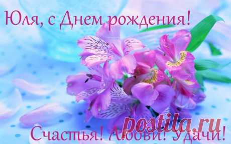 Картинки поздравления «С Днем рождения, Юля!» (31 фото) ⭐ Забавник