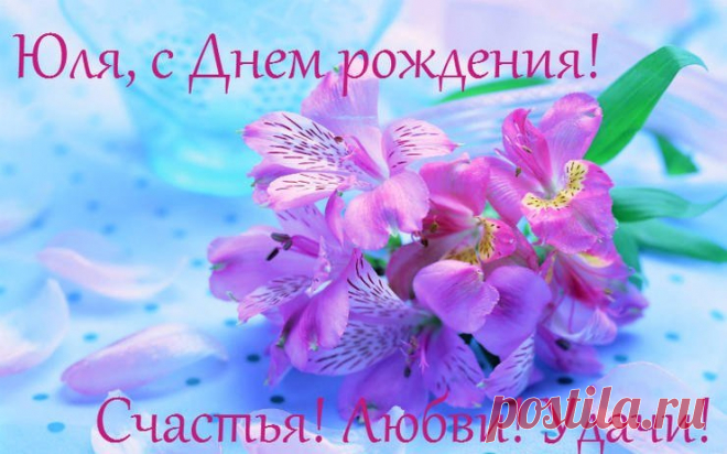 Картинки поздравления «С Днем рождения, Юля!» (31 фото) ⭐ Забавник