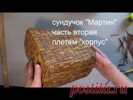 сундучок "Мартин" часть вторая