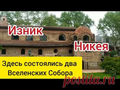 Изник (Никея). Большая прогулка по городу. Бурса. Здесь прошли 1-й и 7-й Вселенские Соборы.