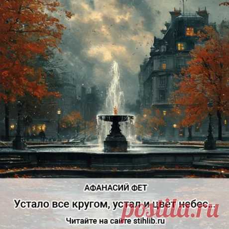 Устало все кругом, устал и цвет небес… - Афанасий Фет - стихи - анализ стихотворения - Читайте онлайн на сайте Стихи и Проза