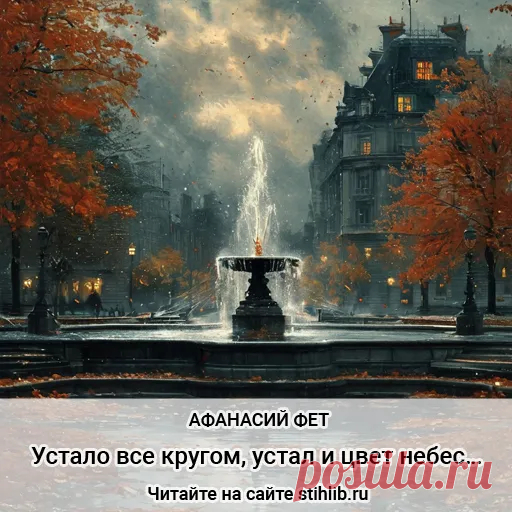 Устало все кругом, устал и цвет небес… - Афанасий Фет - стихи - анализ стихотворения - Читайте онлайн на сайте Стихи и Проза