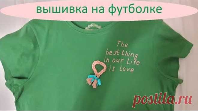 Вышивка на футболке Hande maide/оформление одежды/надпись Оформление футболки с помощью вышитой надписи. Вышивка может украсить вещь, сделать ее необычной и не повторимой. Мне захотелось написать фразу : 