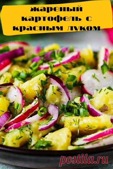 жареный картофель с красным луком