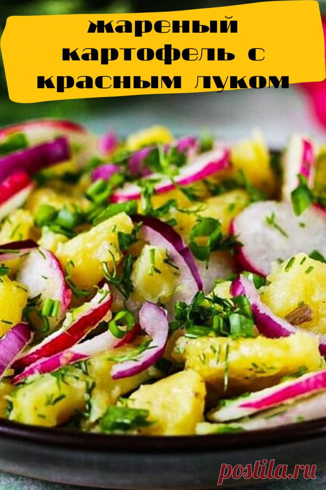 жареный картофель с красным луком