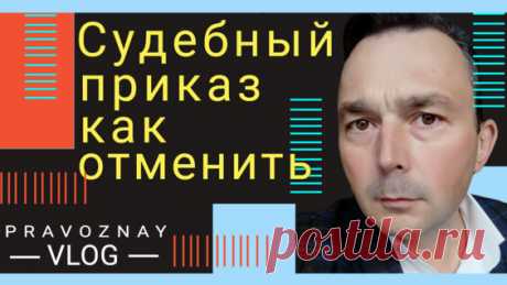 Что делать если суд отказал. Самостоятельная отмена судебного приказа о взыскании... - Яндекс.Видео