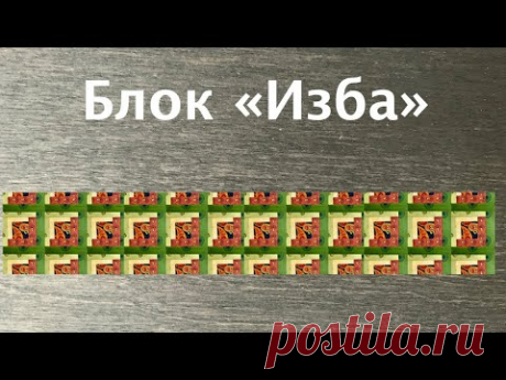 Лоскутный эфир 222а. Печворк 16+. Как сшить блок «Изба»?