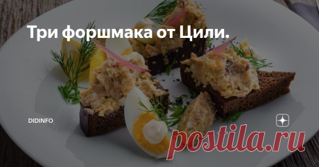 Три форшмака от Цили. О том, как готовили форшмак в моём любимом Запорожье, я уже рассказывала здесь.  Но вы меня просили рассказать, как готовила форшмак Циля и я таки это сделаю. НО! Во-первых Циля готовила 3 вида форшмака (и это без его мясного варианта, на который она на моей памяти расщедрилась только 1 раз в жизни). Во-вторых, в зависимости от того, какой форшмак подавался к столу, её соседки и подруги могли понять Цилино настроение, а так же её отношение к тому "осо...